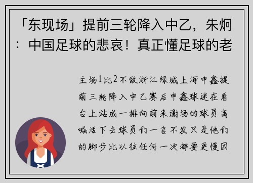 「东现场」提前三轮降入中乙，朱炯：中国足球的悲哀！真正懂足球的老板应该买申鑫