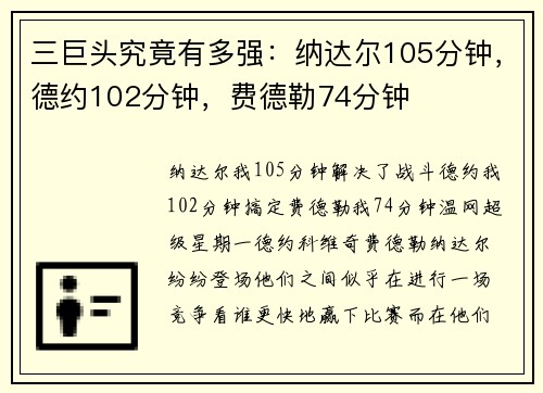 三巨头究竟有多强：纳达尔105分钟，德约102分钟，费德勒74分钟