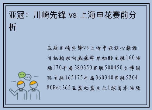 亚冠：川崎先锋 vs 上海申花赛前分析
