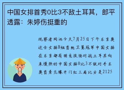 中国女排首秀0比3不敌土耳其，郎平透露：朱婷伤挺重的