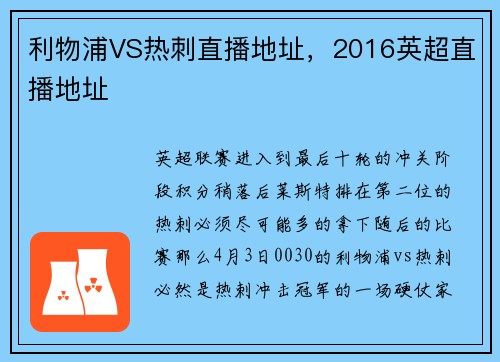 利物浦VS热刺直播地址，2016英超直播地址