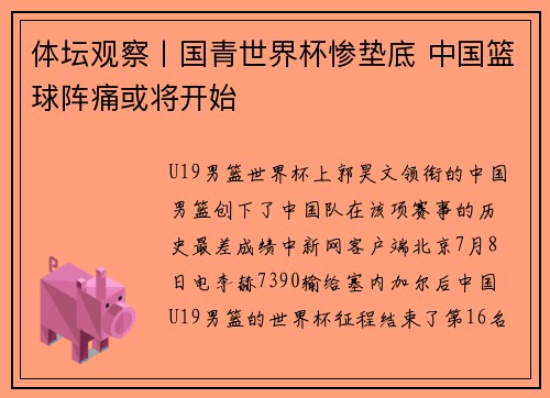 体坛观察丨国青世界杯惨垫底 中国篮球阵痛或将开始