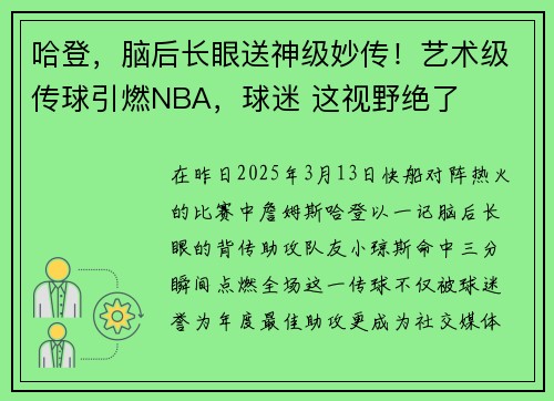 哈登，脑后长眼送神级妙传！艺术级传球引燃NBA，球迷 这视野绝了