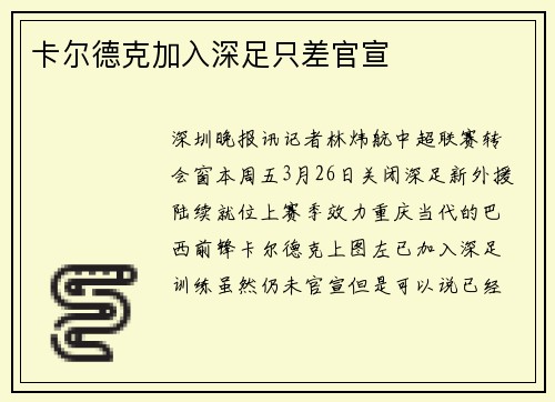 卡尔德克加入深足只差官宣