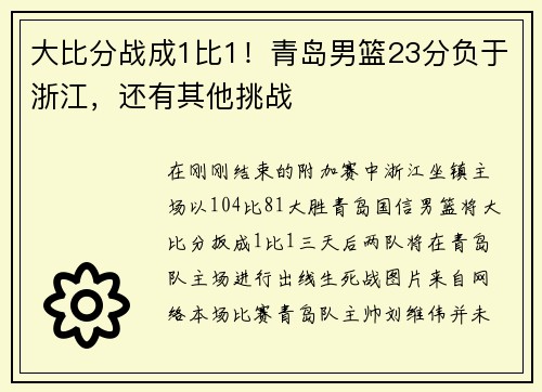 大比分战成1比1！青岛男篮23分负于浙江，还有其他挑战
