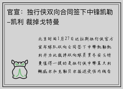 官宣：独行侠双向合同签下中锋凯勒-凯利 裁掉戈特曼