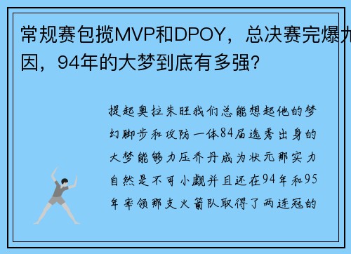 常规赛包揽MVP和DPOY，总决赛完爆尤因，94年的大梦到底有多强？