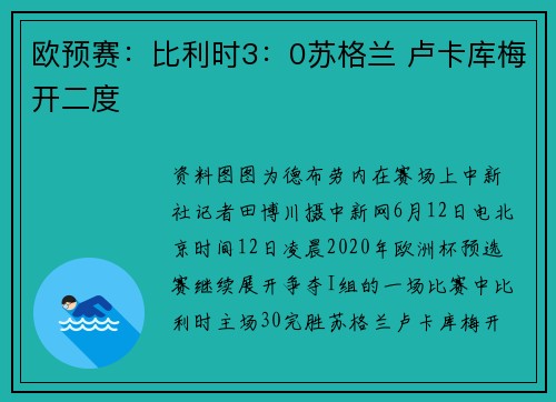 欧预赛：比利时3：0苏格兰 卢卡库梅开二度