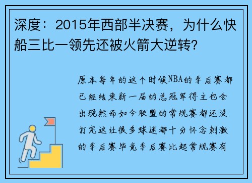深度：2015年西部半决赛，为什么快船三比一领先还被火箭大逆转？