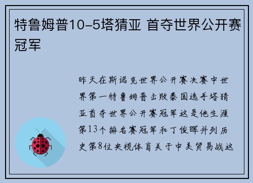 特鲁姆普10-5塔猜亚 首夺世界公开赛冠军