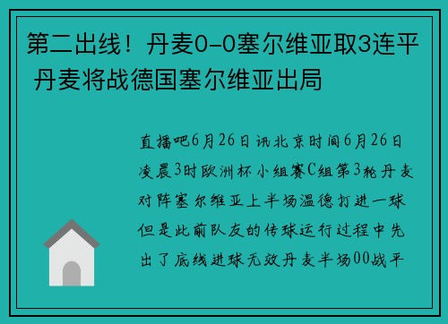 第二出线！丹麦0-0塞尔维亚取3连平 丹麦将战德国塞尔维亚出局