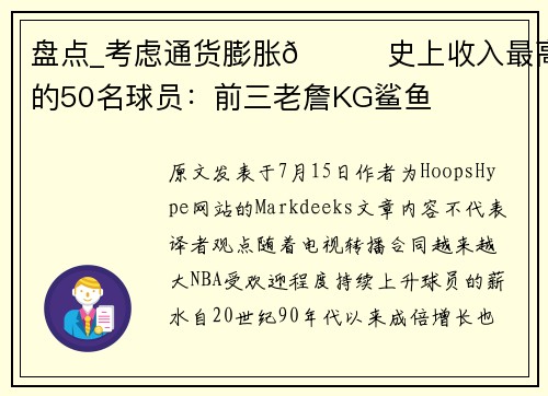 盘点_考虑通货膨胀👀史上收入最高的50名球员：前三老詹KG鲨鱼