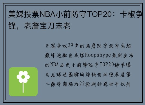 美媒投票NBA小前防守TOP20：卡椒争锋，老詹宝刀未老
