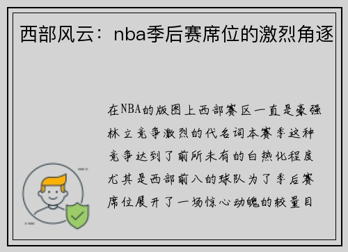 西部风云：nba季后赛席位的激烈角逐