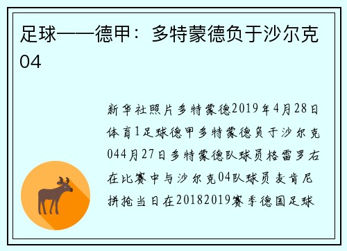 足球——德甲：多特蒙德负于沙尔克04