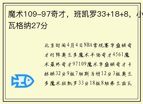 魔术109-97奇才，班凯罗33+18+8，小瓦格纳27分