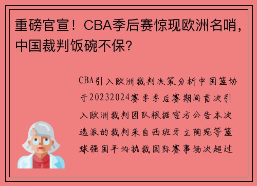 重磅官宣！CBA季后赛惊现欧洲名哨，中国裁判饭碗不保？