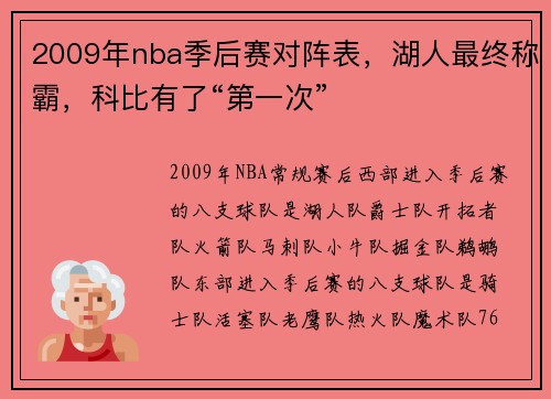 2009年nba季后赛对阵表，湖人最终称霸，科比有了“第一次”