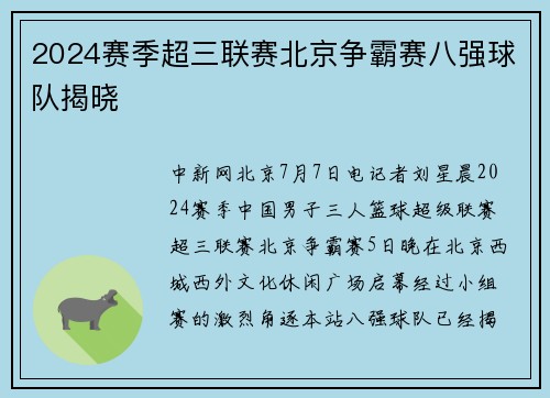 2024赛季超三联赛北京争霸赛八强球队揭晓