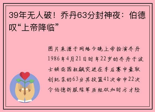 39年无人破！乔丹63分封神夜：伯德叹“上帝降临”