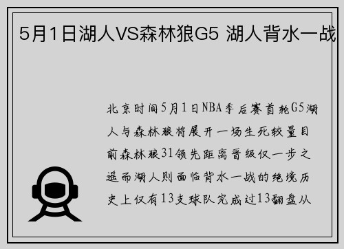 5月1日湖人VS森林狼G5 湖人背水一战