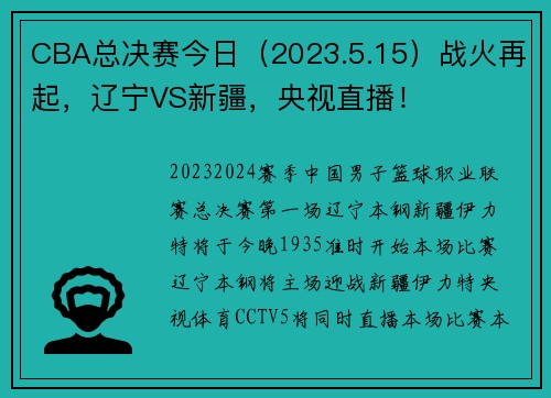 CBA总决赛今日（2023.5.15）战火再起，辽宁VS新疆，央视直播！