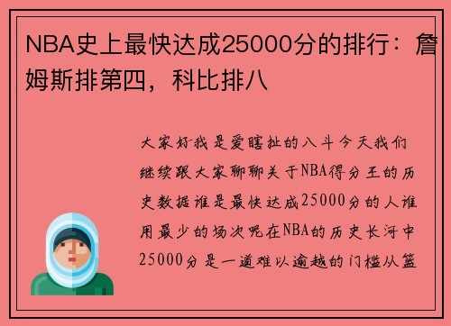 NBA史上最快达成25000分的排行：詹姆斯排第四，科比排八
