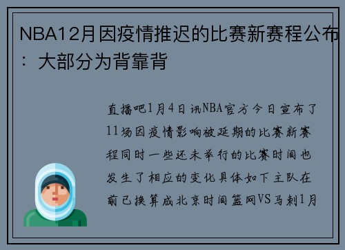 NBA12月因疫情推迟的比赛新赛程公布：大部分为背靠背