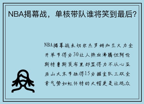 NBA揭幕战，单核带队谁将笑到最后？