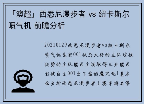 「澳超」西悉尼漫步者 vs 纽卡斯尔喷气机 前瞻分析