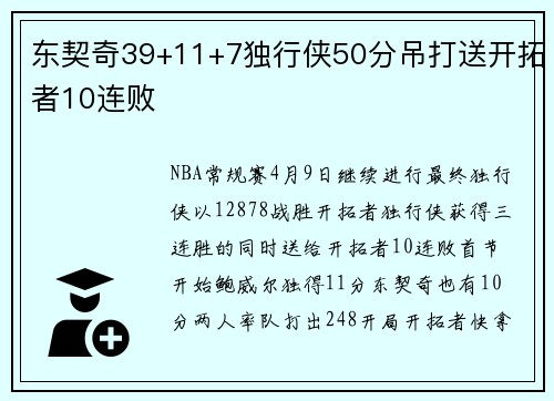 东契奇39+11+7独行侠50分吊打送开拓者10连败