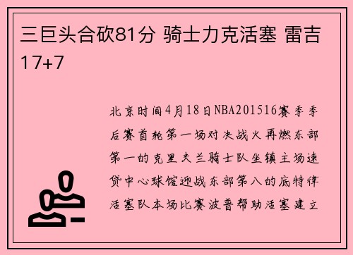 三巨头合砍81分 骑士力克活塞 雷吉17+7