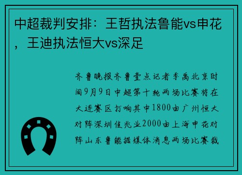 中超裁判安排：王哲执法鲁能vs申花，王迪执法恒大vs深足