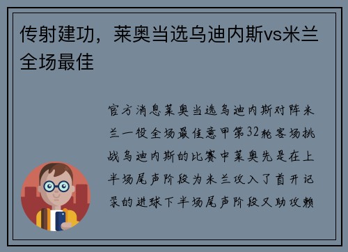 传射建功，莱奥当选乌迪内斯vs米兰全场最佳