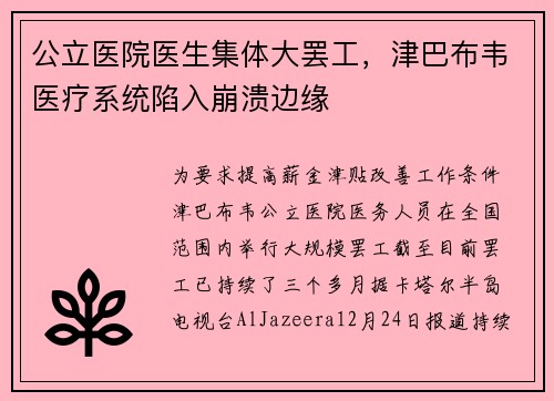 公立医院医生集体大罢工，津巴布韦医疗系统陷入崩溃边缘