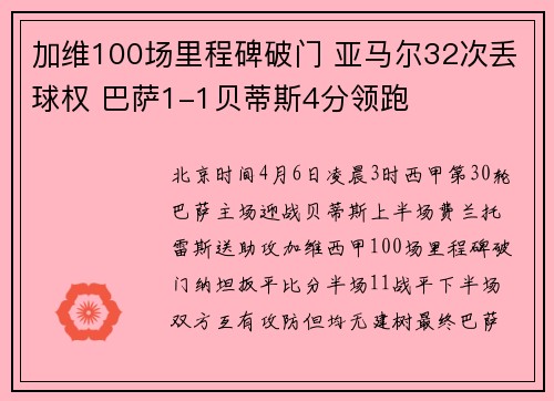 加维100场里程碑破门 亚马尔32次丢球权 巴萨1-1贝蒂斯4分领跑
