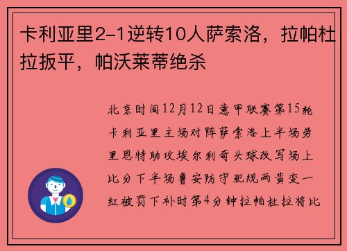 卡利亚里2-1逆转10人萨索洛，拉帕杜拉扳平，帕沃莱蒂绝杀