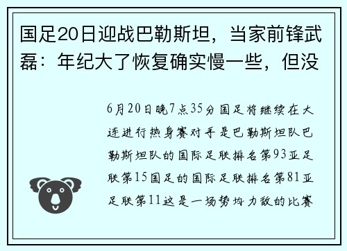 国足20日迎战巴勒斯坦，当家前锋武磊：年纪大了恢复确实慢一些，但没问题！