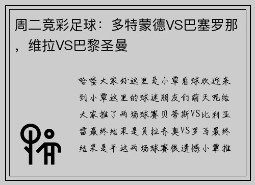 周二竞彩足球：多特蒙德VS巴塞罗那，维拉VS巴黎圣曼
