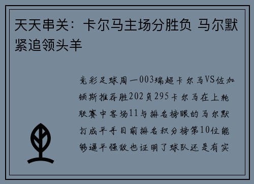 天天串关：卡尔马主场分胜负 马尔默紧追领头羊