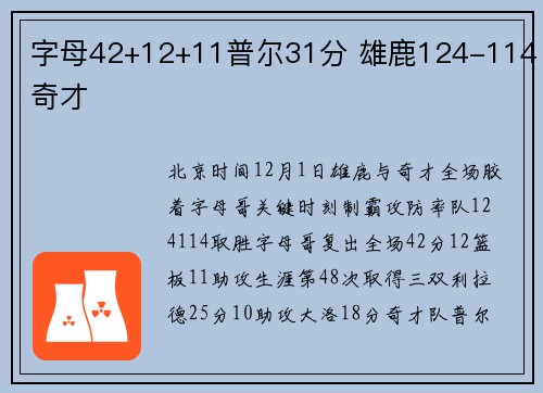 字母42+12+11普尔31分 雄鹿124-114奇才