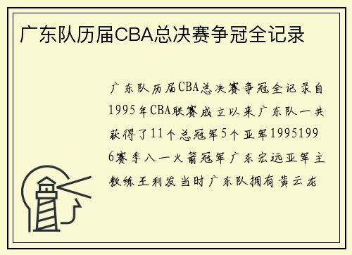 广东队历届CBA总决赛争冠全记录