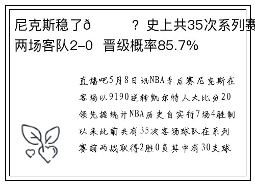 尼克斯稳了👀？史上共35次系列赛前两场客队2-0  晋级概率85.7%