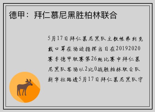 德甲：拜仁慕尼黑胜柏林联合