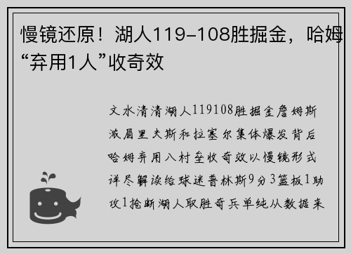 慢镜还原！湖人119-108胜掘金，哈姆“弃用1人”收奇效