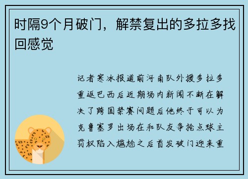 时隔9个月破门，解禁复出的多拉多找回感觉