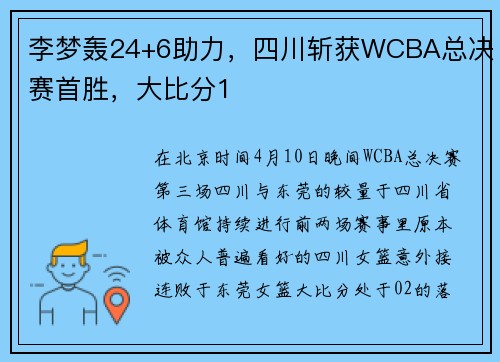 李梦轰24+6助力，四川斩获WCBA总决赛首胜，大比分1