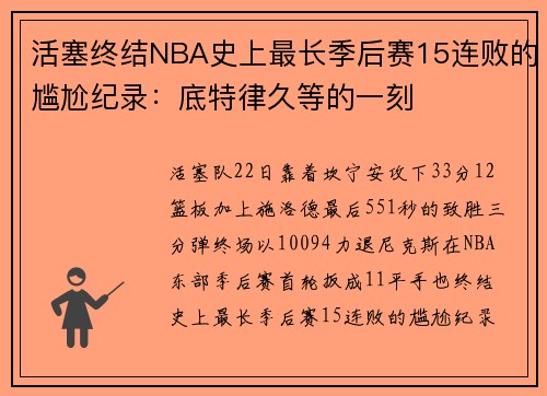 活塞终结NBA史上最长季后赛15连败的尴尬纪录：底特律久等的一刻