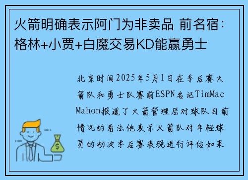 火箭明确表示阿门为非卖品 前名宿：格林+小贾+白魔交易KD能赢勇士