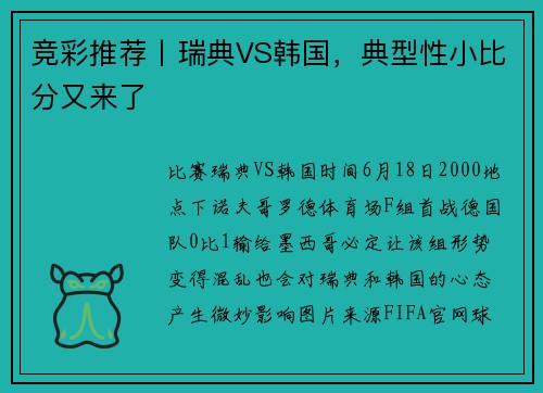竞彩推荐丨瑞典VS韩国，典型性小比分又来了